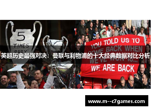 英超历史最强对决:曼联与利物浦的十大经典数据对比分析 英超历史最强对决:曼联与利物浦的十大经典数据对比分析