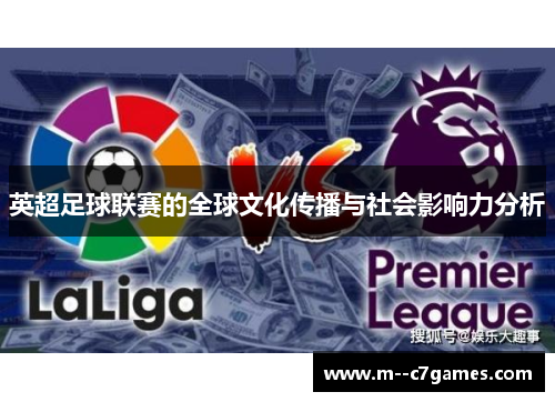 英超足球联赛的全球文化传播与社会影响力分析 英超足球联赛的全球文化传播与社会影响力分析