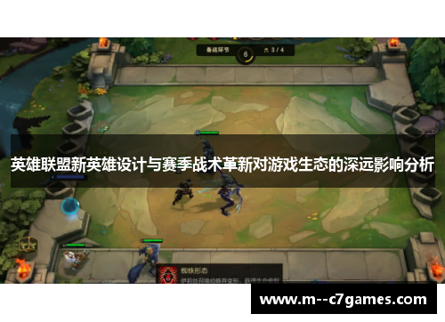 英雄联盟新英雄设计与赛季战术革新对游戏生态的深远影响分析 英雄联盟新英雄设计与赛季战术革新对游戏生态的深远影响分析