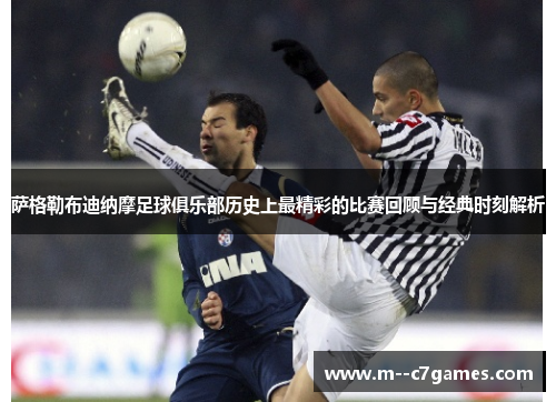 萨格勒布迪纳摩足球俱乐部历史上最精彩的比赛回顾与经典时刻解析 萨格勒布迪纳摩足球俱乐部历史上最精彩的比赛回顾与经典时刻解析