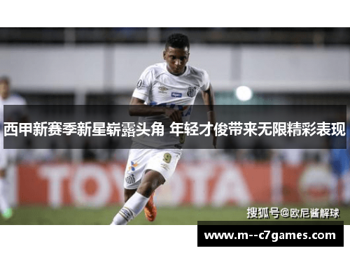 西甲新赛季新星崭露头角 年轻才俊带来无限精彩表现 西甲新赛季新星崭露头角 年轻才俊带来无限精彩表现