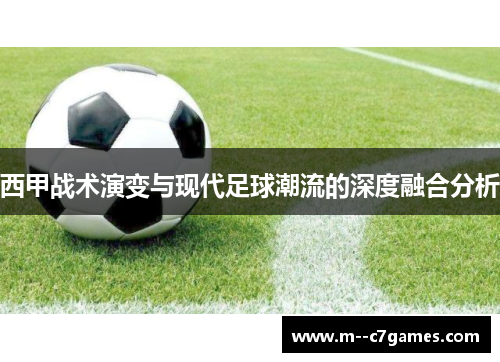 西甲战术演变与现代足球潮流的深度融合分析