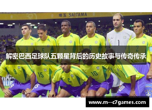 解密巴西足球队五颗星背后的历史故事与传奇传承 解密巴西足球队五颗星背后的历史故事与传奇传承