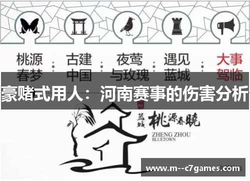 豪赌式用人:河南赛事的伤害分析 豪赌式用人:河南赛事的伤害分析