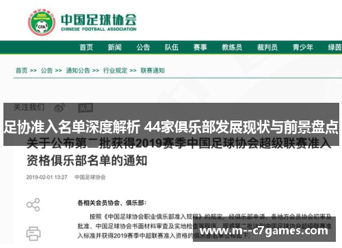 足协准入名单深度解析 44家俱乐部发展现状与前景盘点 足协准入名单深度解析 44家俱乐部发展现状与前景盘点