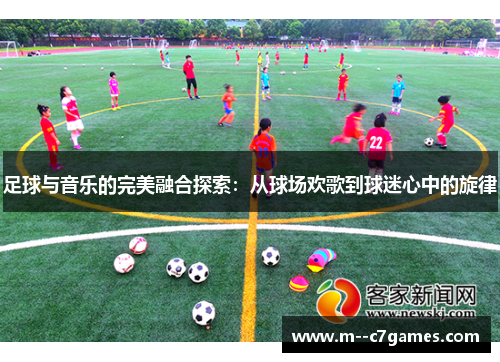 足球与音乐的完美融合探索：从球场欢歌到球迷心中的旋律