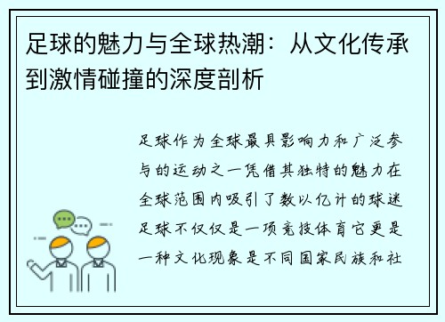 足球的魅力与全球热潮:从文化传承到激情碰撞的深度剖析 足球的魅力与全球热潮:从文化传承到激情碰撞的深度剖析