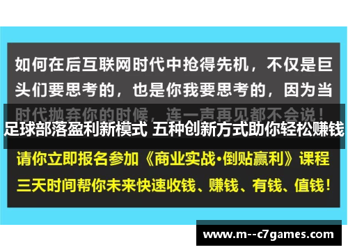 足球部落盈利新模式 五种创新方式助你轻松赚钱 足球部落盈利新模式 五种创新方式助你轻松赚钱
