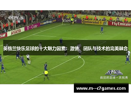 英格兰快乐足球的十大魅力因素：激情、团队与技术的完美融合