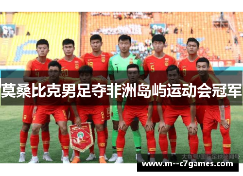 莫桑比克男足夺非洲岛屿运动会冠军