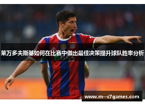 莱万多夫斯基如何在比赛中做出最佳决策提升球队胜率分析