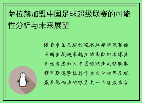 萨拉赫加盟中国足球超级联赛的可能性分析与未来展望