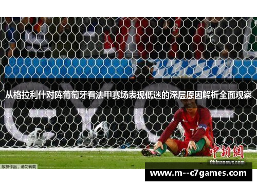 从格拉利什对阵葡萄牙看法甲赛场表现低迷的深层原因解析全面观察