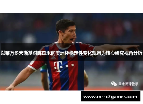 以莱万多夫斯基对阵国米的美洲杯稳定性变化观察为核心研究视角分析