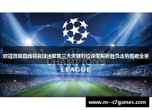 欧冠晋级路线将启球迷聚焦三大关键对位深度解析胜负走势前瞻全景