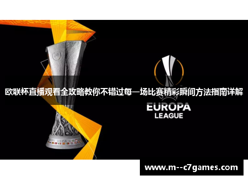 欧联杯直播观看全攻略教你不错过每一场比赛精彩瞬间方法指南详解