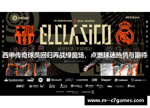 西甲传奇球员回归再战绿茵场，点燃球迷热情与期待