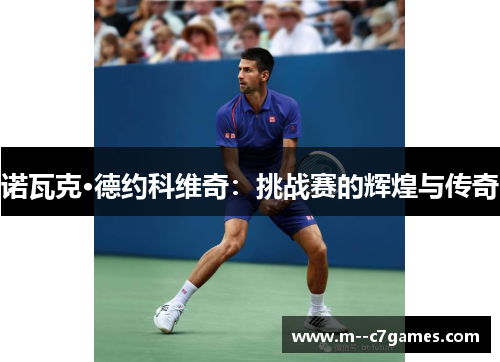 诺瓦克·德约科维奇：挑战赛的辉煌与传奇