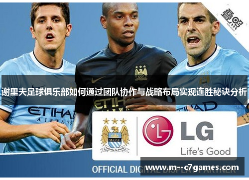 谢里夫足球俱乐部如何通过团队协作与战略布局实现连胜秘诀分析