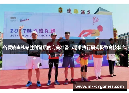 谷爱凌崇礼站胜利背后的完美准备与精准执行展现极致竞技状态