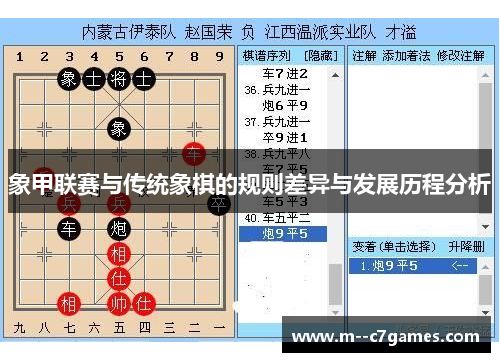 象甲联赛与传统象棋的规则差异与发展历程分析