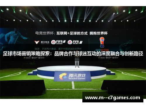足球市场营销策略探索：品牌合作与球迷互动的深度融合与创新路径