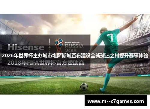 2026年世界杯主办城市堪萨斯城宣布建设全新球迷之村提升赛事体验