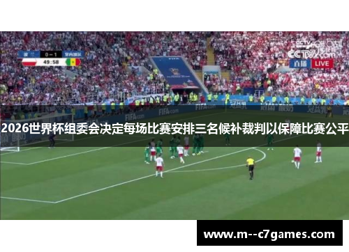 2026世界杯组委会决定每场比赛安排三名候补裁判以保障比赛公平