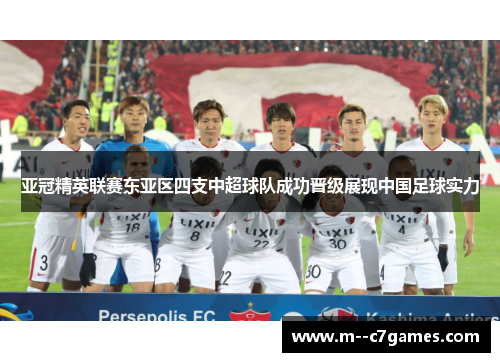 亚冠精英联赛东亚区四支中超球队成功晋级展现中国足球实力