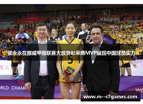 侯永永在挪威甲级联赛大放异彩荣膺MVP展现中国球员实力