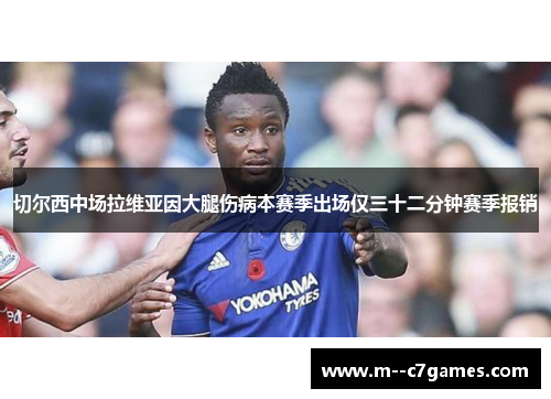 切尔西中场拉维亚因大腿伤病本赛季出场仅三十二分钟赛季报销