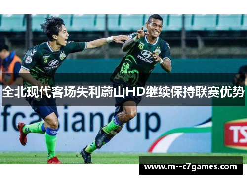 全北现代客场失利蔚山HD继续保持联赛优势