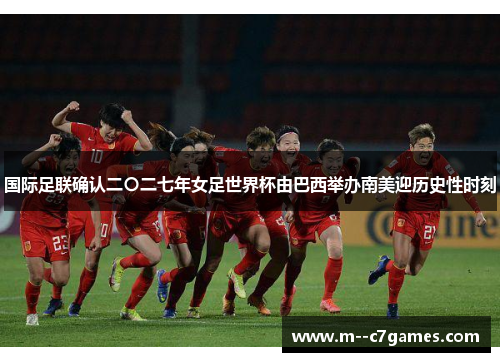 国际足联确认二〇二七年女足世界杯由巴西举办南美迎历史性时刻