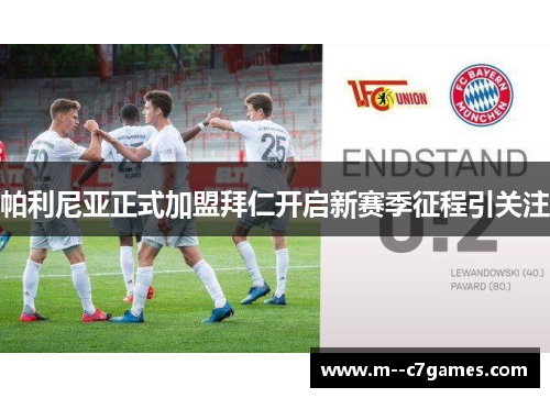 帕利尼亚正式加盟拜仁开启新赛季征程引关注