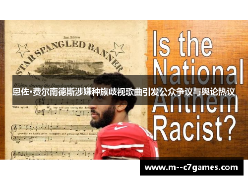 恩佐·费尔南德斯涉嫌种族歧视歌曲引发公众争议与舆论热议