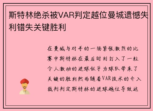 斯特林绝杀被VAR判定越位曼城遗憾失利错失关键胜利