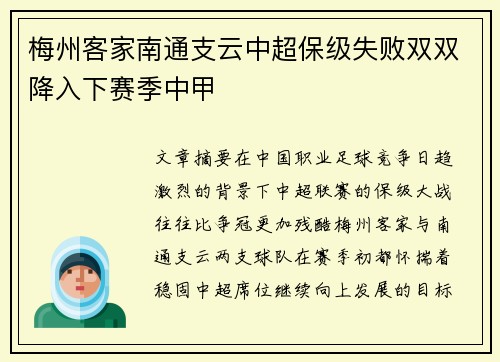 梅州客家南通支云中超保级失败双双降入下赛季中甲