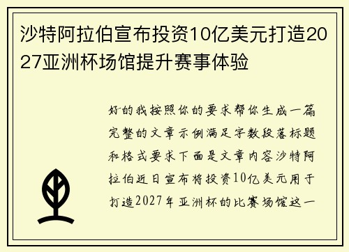 沙特阿拉伯宣布投资10亿美元打造2027亚洲杯场馆提升赛事体验