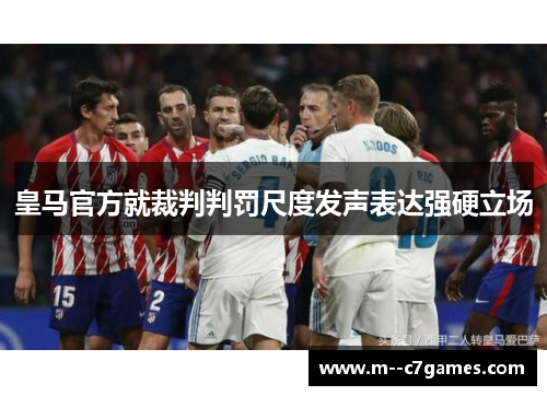 皇马官方就裁判判罚尺度发声表达强硬立场