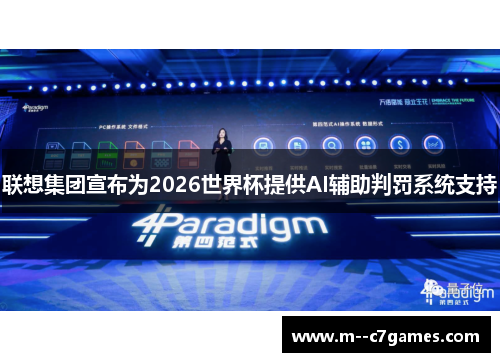 联想集团宣布为2026世界杯提供AI辅助判罚系统支持