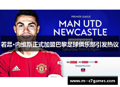 若昂·内维斯正式加盟巴黎足球俱乐部引发热议