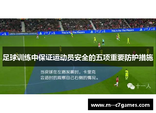 足球训练中保证运动员安全的五项重要防护措施