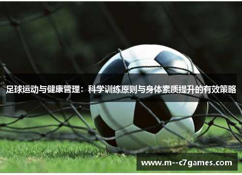 足球运动与健康管理：科学训练原则与身体素质提升的有效策略