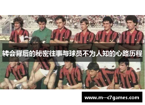 转会背后的秘密往事与球员不为人知的心路历程
