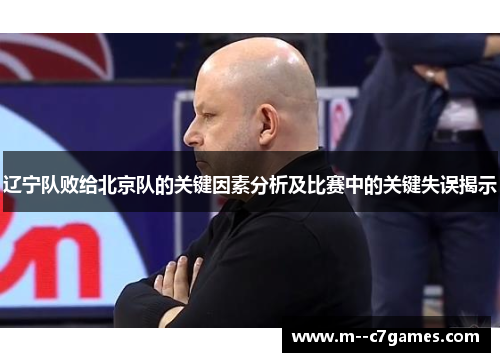 辽宁队败给北京队的关键因素分析及比赛中的关键失误揭示