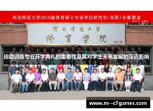 运动训练专业开学典礼的重要性及其对学生未来发展的深远影响