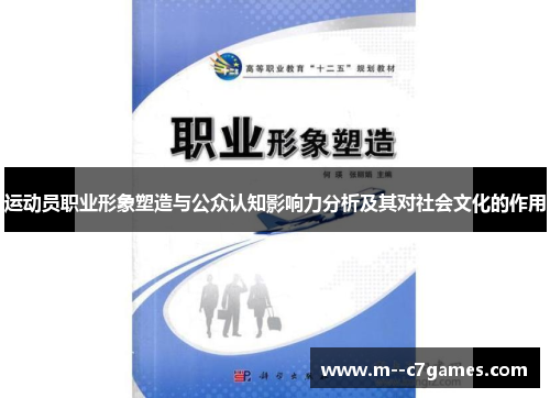 运动员职业形象塑造与公众认知影响力分析及其对社会文化的作用