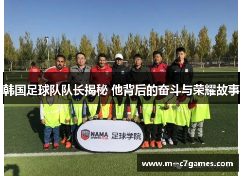 韩国足球队队长揭秘 他背后的奋斗与荣耀故事