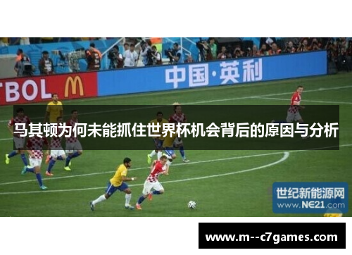 马其顿为何未能抓住世界杯机会背后的原因与分析