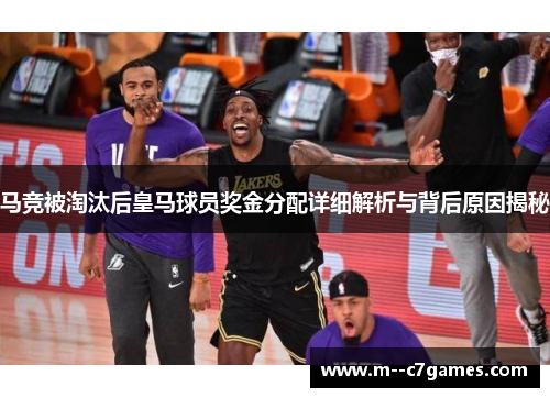 马竞被淘汰后皇马球员奖金分配详细解析与背后原因揭秘 马竞被淘汰后皇马球员奖金分配详细解析与背后原因揭秘